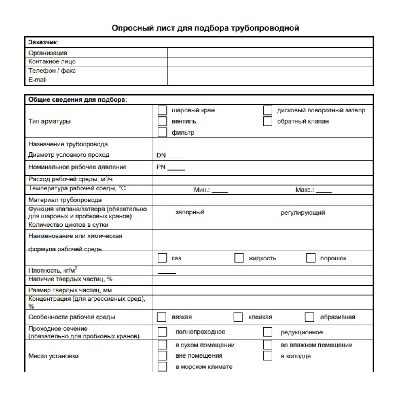 Опросный лист на трубопроводную запорную арматуру ТОРГОВЫЙ ДОМ ЛАЗ